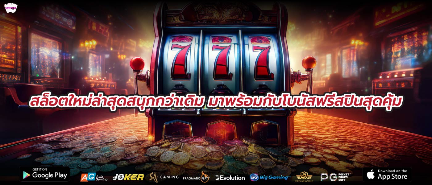 สล็อตใหม่ล่าสุดสนุกกว่าเดิม มาพร้อมกับโบนัสฟรีสปินสุดคุ้ม