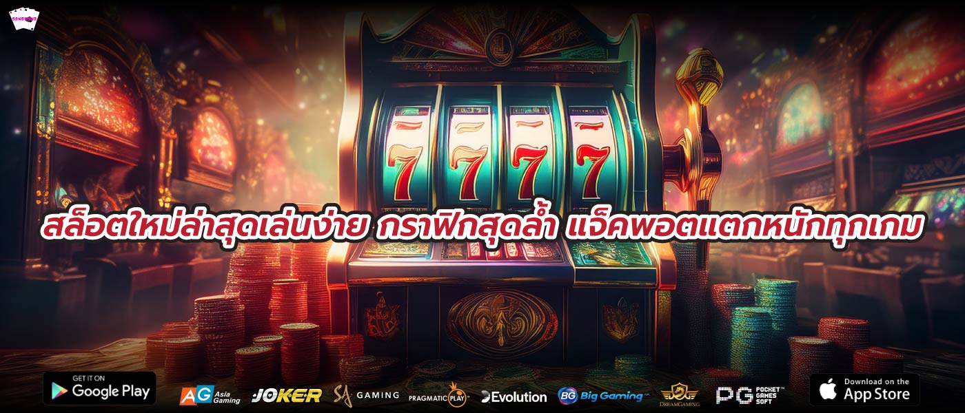 สล็อตใหม่ล่าสุดเล่นง่าย กราฟิกสุดล้ำ แจ็คพอตแตกหนักทุกเกม