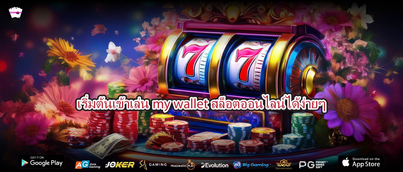 เริ่มต้นเข้าเล่นmy wallet สล็อตออนไลน์ได้ง่ายๆ