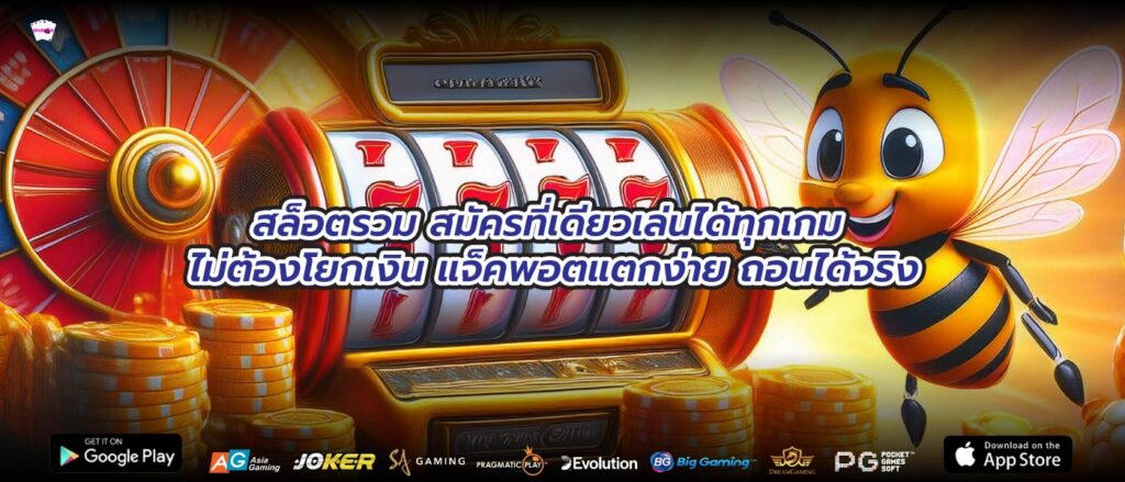 สล็อตรวม สมัครที่เดียวเล่นได้ทุกเกม ไม่ต้องโยกเงิน แจ็คพอตแตกง่าย ถอนได้จริง