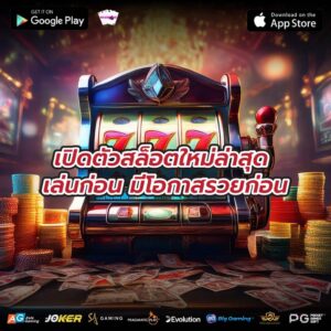 เปิดตัวสล็อตใหม่ล่าสุด เล่นก่อน มีโอกาสรวยก่อน